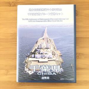 地方自治法施行六十周年記念千円銀貨幣プルーフ貨幣セット 平成27年 千葉県