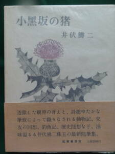 小黒坂の猪　 ＜随筆集＞　井伏鱒二　 筑摩書房　昭和49年　 初版 帯付　　装幀:吉岡堅二　太宰治　森鴎外　志賀直哉　開高健ほか