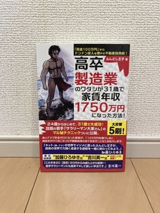 送料無料 美品 高卒製造業のワタシが31歳で家賃年収1750万円になった方法 資金100万円からドンドン収入を増やす不動産投資術 ふんどし王子