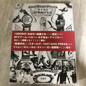 ★419 中子真治 SF映画評集成 ハリウッド80