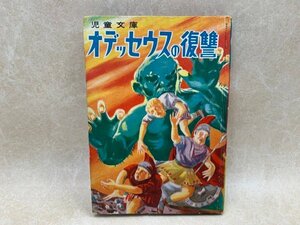 オデッセウスの復讐　カバヤ児童文庫　昭和28初版　YAC569