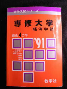 数学社 赤本 専修大学 経済学部 1991/平成3年 過去4年