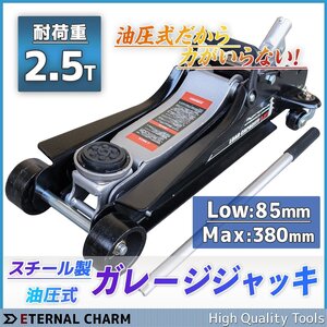 【送料無料】フロアジャッキ2.5t 油圧ジャッキ ガレージ 低床 タイヤ交換 メンテナンス ローダウン スチール製 最低位85mm 最高位380mm