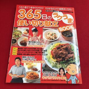 M6h-001 365日のラクうま 使い切り献立 BOOK 橋本志穂さんのおいしい！ヘルシー！3日で1000円献立 おはよう奥さん