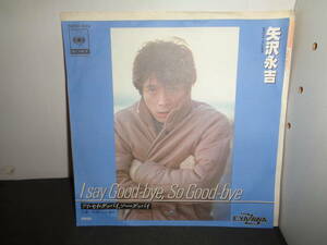 I say Good-bye, So Good-bye　アイ・セイ・グッバイ、ソー・グッバイ　矢沢永吉　EP盤　シングルレコード　同梱歓迎　W787