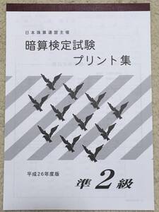 ☆そろばん☆日商・日珠連 暗算プリント集 準2級 佐藤出版 問題集