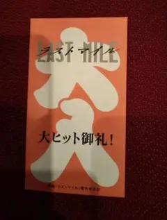 ラストマイル 入場者特典 フィルム風しおり 【未開封】 1個