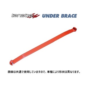 送料無料 タナベ アンダーブレース (フロント) シエンタ ハイブリッド MXPL10G　UBT47