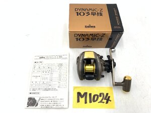 ☆ DYNAMIC-Z ダイナミック-Z 103 早技 ☆★ 未使用品