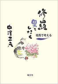 修羅果てしなく―相馬で考える