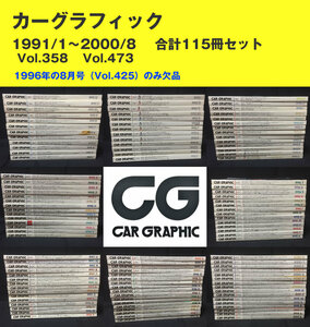 ☆カーグラフィック CG 1991/1～2000/8 115冊セット CAR GRAPHIC 憧れのガレージライフに！ 大阪から出品、基本直接取りに来る方を希望！