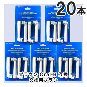 20本　BRAUN Oral-B 歯ブラシ 替えブラシ ブラウンオーラルB