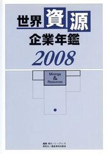 世界資源企業年鑑(2008) 鉱物資源メジャーなど主要100社の最新動向/シープレス【編】