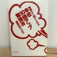 無理なく続けられる年収10倍アップ勉強法 勝間和代