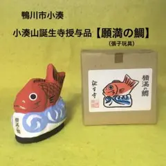 郷土玩具（千葉県）　小湊・誕生寺授与品【願満の鯛】