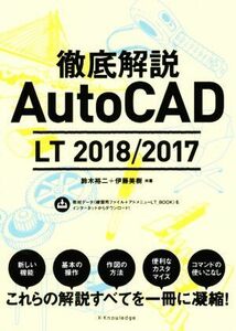 徹底解説 AutoCAD LT 2018/2017/鈴木裕二(著者),伊藤美樹(著者)