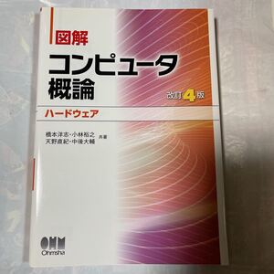 図解　コンピュータ概論　ハードウェア　改訂4版　橋本洋志他著