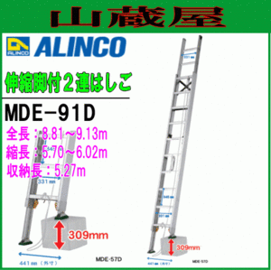 [特売] 2連はしご アルインコ アルミ製伸縮脚付2連はしご MDE-91D 全長8.81～9.13m 縮長5.70～6.02m 最大荷重100kg 段差 ALINCO