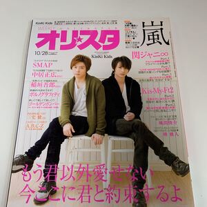 Y03.095 1円スタート オリスタ 2013年10/28 SMAP 嵐 山下智久 KinKi Kids ジャニーズ 関ジャニ∞ 生田斗真 岡田准一 Kis-My-Ft2 中居正広