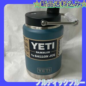 ☆新品☆YETI イエティ ランブラー ハーフガロン ジャグ ノルディックブルー