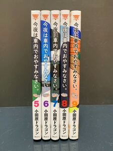 今夜は車内でおやすみなさい。 5～9巻 小田原ドラゴン 【初版】