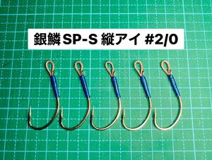 【銀鱗SP-S 縦アイ #2/0】シルバー 5本 (丸セイゴ針 かねり