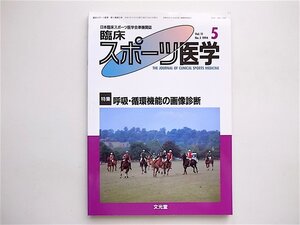 1903　臨床スポーツ医学1994.05《特集》呼吸・循環機能の画像診断