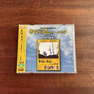 「幸福の黄色いハンカチ / 佐藤勝」