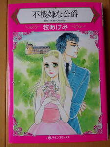 ■不機嫌な公爵　牧あけみ　ハーレクイン■r送料130円