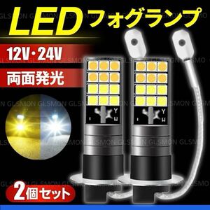 LED フォグランプ H3 2個セット ショート イエロー ホワイト 2色 切替 12V 24V バルブ トラック 車 両面発光 白 黄 切り替え フォグライト