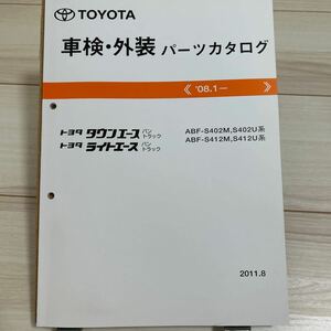 トヨタ タウンエース ライトエース バン トラック S402M,S402U,S412M,S412U系 車検・外装パーツカタログ