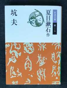坑夫 ■ 岩波文庫 ■ 夏目 漱石　　2020年12月4日 改版第4刷
