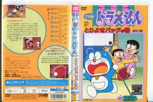 ■C9576 R落DVD「TV版 ドラえもん VOL.21 とりよせバッグの巻 ほか7話」ケース無し レンタル落ち