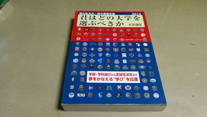 国公私立・短大受験年鑑・2010年版「君はどの大学を選ぶべきか」。