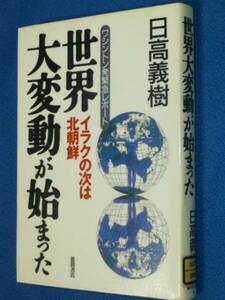 除籍本　世界大変動が始まった　イラクの次は北朝鮮 ワシントン発緊急レポート　日高 義樹　単行本　1118