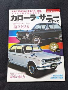 カローラ　VS サニーのすべて　内装　外装　開発ストーリー　初代　2代目　3代目 4代目　5代目　サニートラック　シルビア　CM カタログ