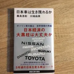 日本車は生き残れるか