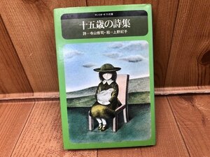 十五歳の詩集【サンリオ・ギフト文庫】/寺山修司 1975年/別役実 解説　YAC650