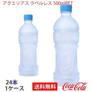 即決 アクエリアス ラベルレス 500mlPET 1ケース 24本 (ccw-4902102139922-1f)