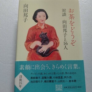 お茶をどうぞ対談　向田邦子と１６人 黒柳徹子 森繁久彌 小林亜星 阿久悠 橋田壽賀子 山田太一 倉本聰 和田勉 青木雨彦 常盤新平 久世光彦