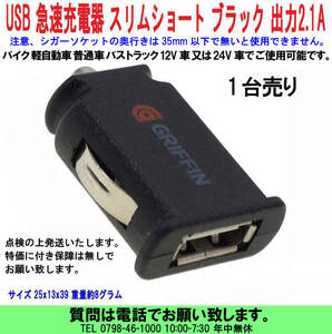[uas]携帯電話 USB充電器 薄短黒 1台売 スマホ タブレット 12V 24V兼用 シガーソケット DCアダプター スリムショート DC5V 2.1A 送料300円