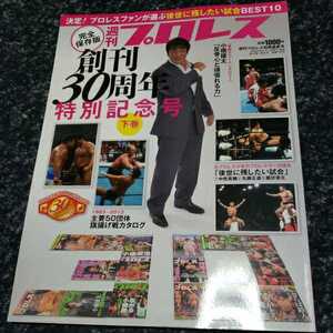 レア！プロレス本　週刊プロレス創刊30周年特別記念号　