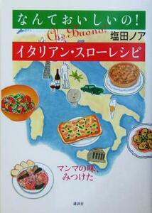 なんておいしいの！イタリアン・スローレシピ マンマの味、みつけた 講談社の実用ＢＯＯＫ／塩田ノア(著者)