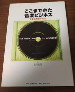 ここまできた音楽ビジネス 音楽企画制作概論 皆川 弘至 (著)