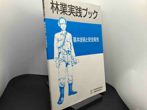 林業実践ブック 全国林業改良普及協会