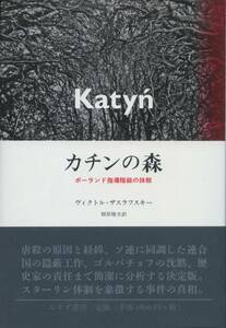 カチンの森　ヴィクトル・ザスラフスキー