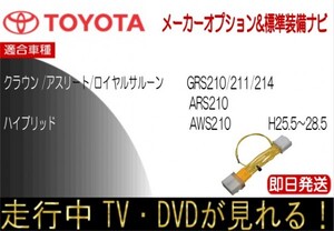 クラウン GRS210 GRS211 GRS214 ARS210 AWS210 走行中 テレビキャンセラー TV解除 アスリート ロイヤル ハイブリッド