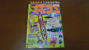 月刊スポコミ　平成10年12月号　竹書房　やくみつる　いしいひさいち