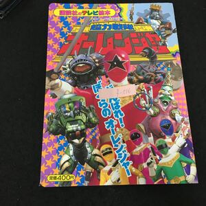 f-516 講談社のテレビ絵本 790 超力戦隊オーレンジャー ⑧ がんばれぼくらのオーレンジャー 株式会社講談社 平成7年第1刷発行※13