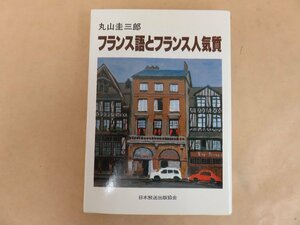 フランス語とフランス人気質　丸山圭三郎著　日本放送出版協会